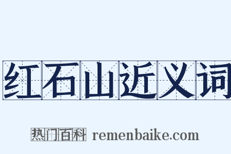 红石山近义词是什么意思的图片